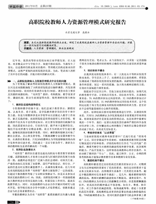 高职院校教师人力资源管理模式研究报告