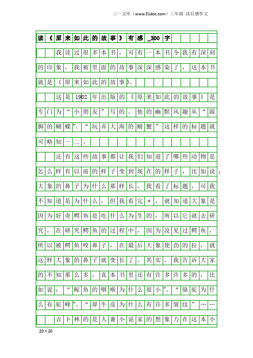 三年级读后感作文：读《原来如此的故事》有感_300字_1