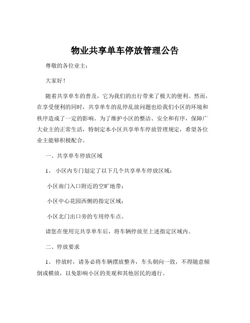 物业共享单车停放管理公告