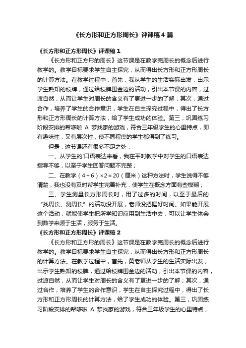 《长方形和正方形周长》评课稿4篇