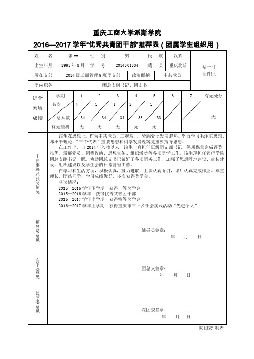 “优秀共青团干部”推荐表(团属学生组织用)