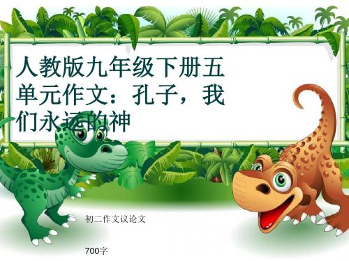 初二作文议论文《人教版九年级下册五单元作文:孔子,我们永远的神》700字(共9页PPT)