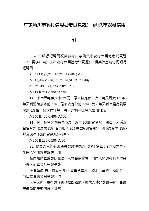 广东汕头市农村信用社考试真题(一)汕头市农村信用社