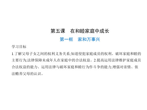 高中思想政治选择性必修第2册 第二单元 家庭与婚姻 第五课 在和睦家庭中成长 第一框 家和万事兴