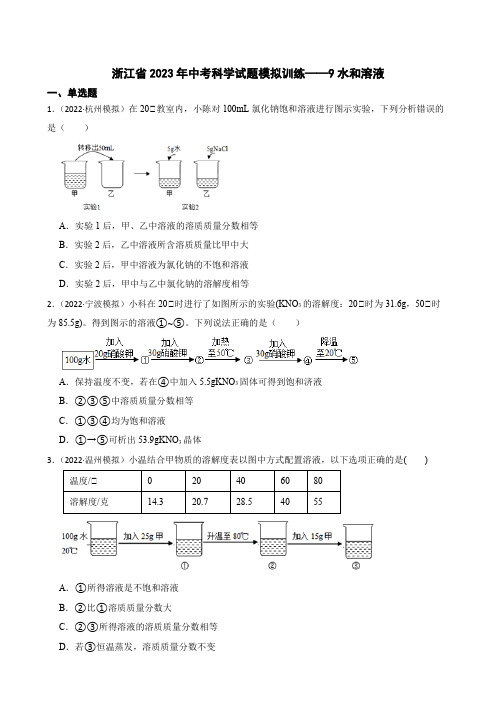 浙江省中考科学试题模拟训练——9水和溶液