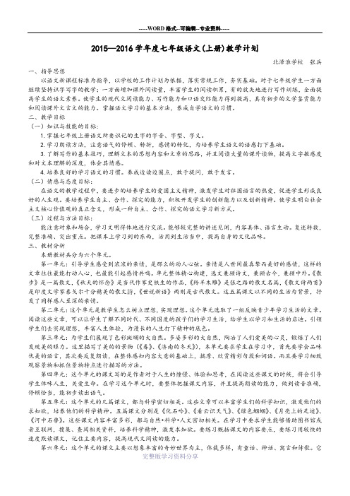 2015—2016学年度七年级语文(上册)教学计划