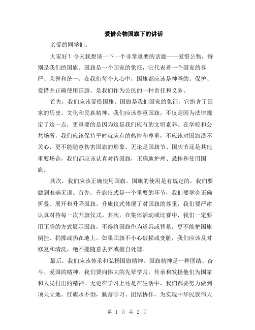 爱惜公物国旗下的讲话