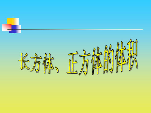 沪教版数学五下4.4《长方体、正方体体积》ppt课件2]