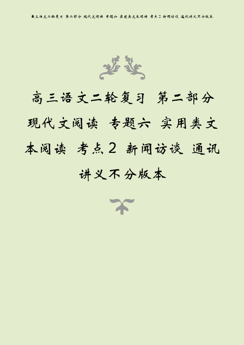 高三语文二轮复习 第二部分 现代文阅读 专题六 实用类文本阅读 考点2 新闻访谈 通讯讲义不分版本