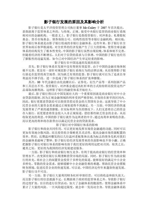 影子银行发展的原因及其影响分析