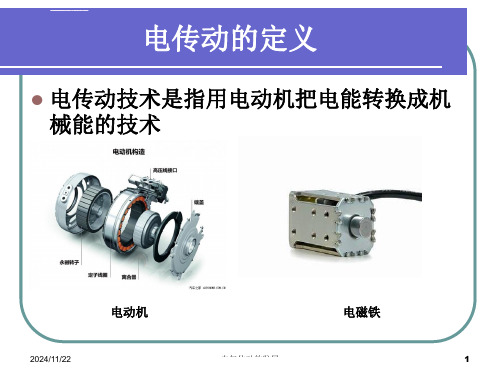 电气传动的特点ppt课件.ppt