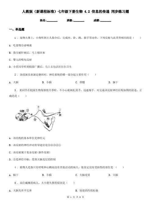 人教版(新课程标准)七年级下册生物 4.2 信息的传递 同步练习题