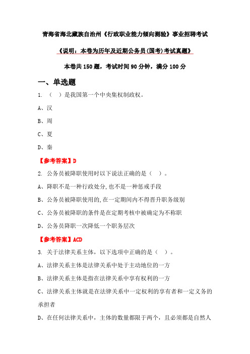 青海省海北藏族自治州《行政职业能力倾向测验》事业招聘考试