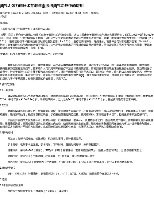 疝气无张力修补术在老年腹股沟疝气治疗中的应用