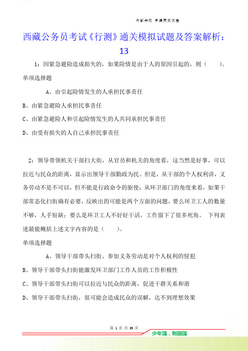 西藏公务员考试《行测》通关模拟试题及答案解析：13卷2