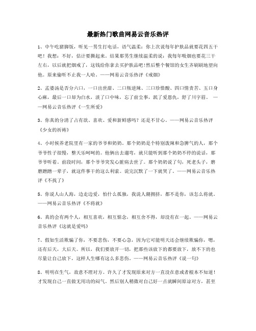 【名歌热评】网易云音乐热门流行歌曲经典名歌热评(精选)