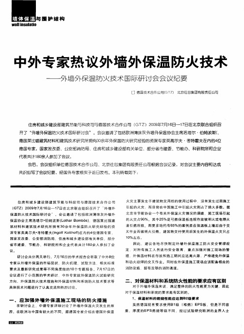 中外专家热议外墙外保温防火技术——外墙外保温防火技术国际研讨会会议纪要