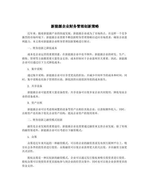 新能源企业财务管理创新策略