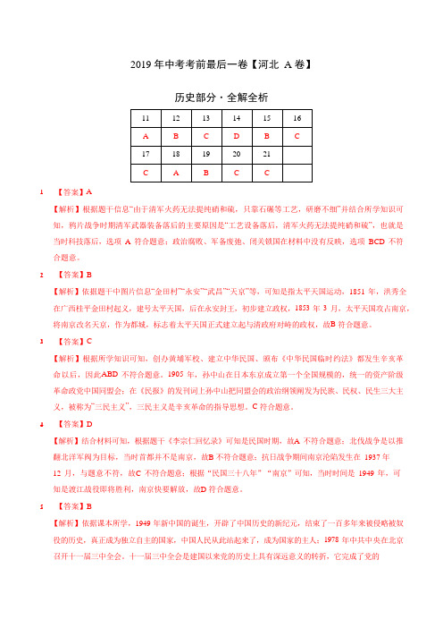 【名师押题】2019年中考考前最后一卷【河北卷】历史(全解全析)