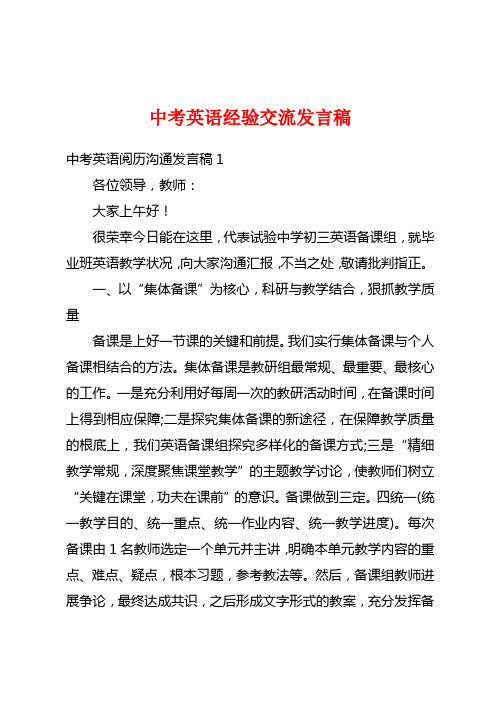 中考英语经验交流发言稿