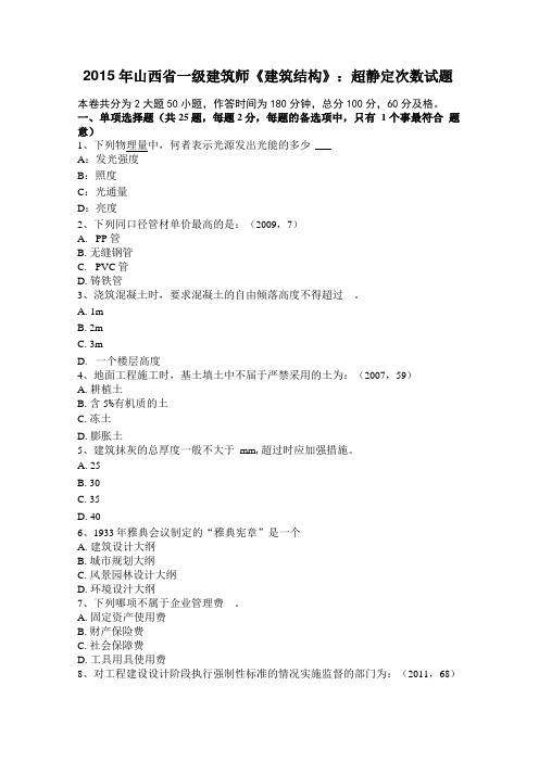 2015年山西一级建筑师建筑结构超静定次数试题