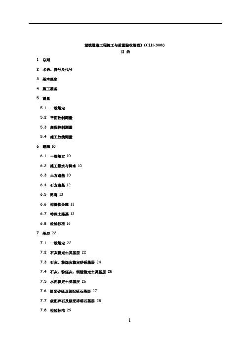 CJJ_1-2008_城镇道路工程施工与质量验收规范68550