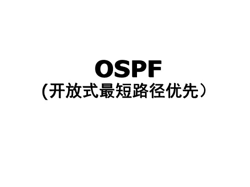 OSPF概况-1