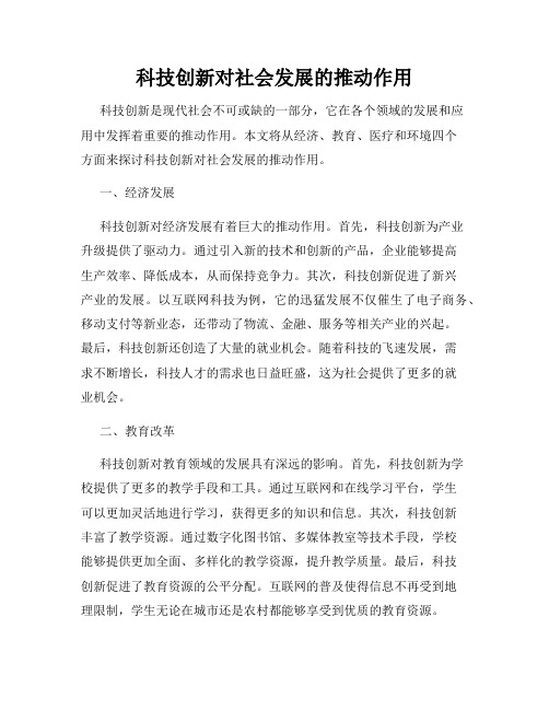 科技创新对社会发展的推动作用