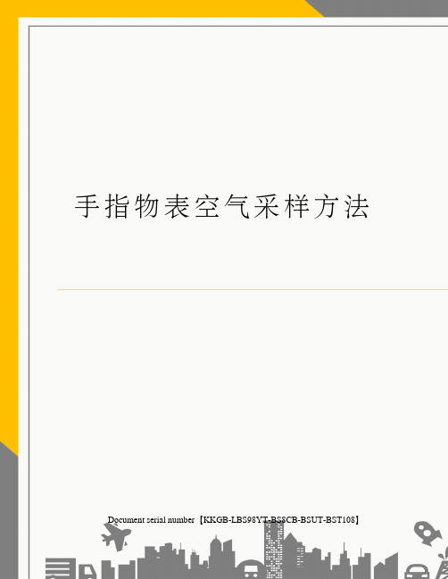 手指物表空气采样方法