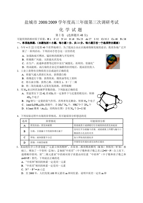 江苏省盐城地区高三化学化学学科第三次调研考试资料