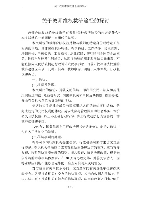 关于教师维权救济途径的探讨