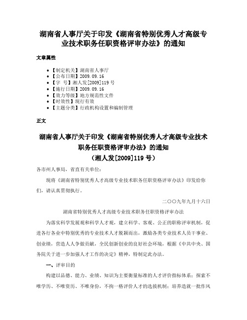 湖南省人事厅关于印发《湖南省特别优秀人才高级专业技术职务任职资格评审办法》的通知