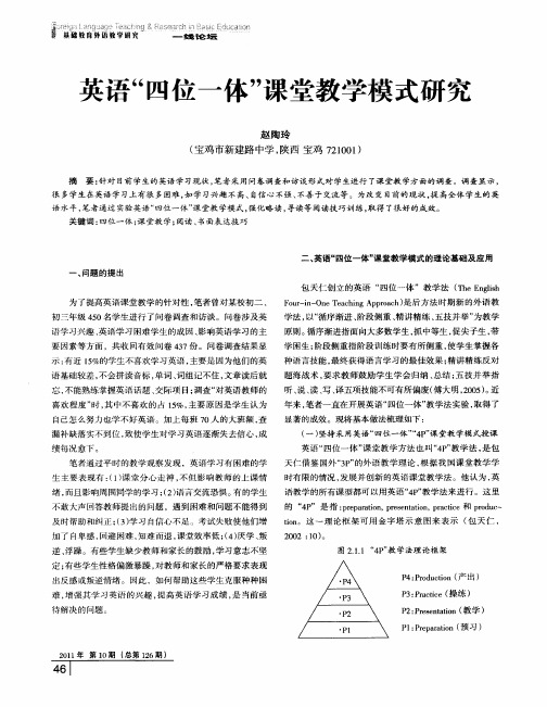 英语“四位一体”课堂教学模式研究