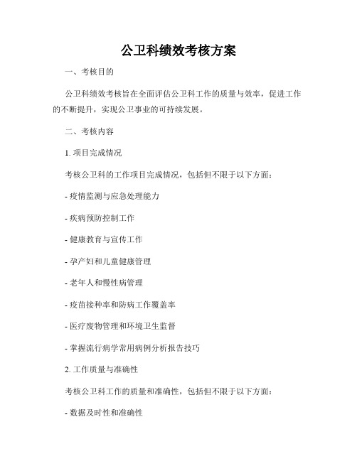 公卫科绩效考核方案