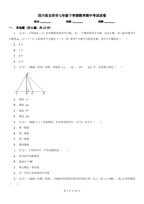 四川省自贡市七年级下学期数学期中考试试卷