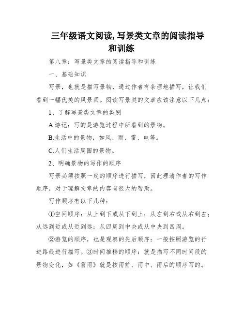 三年级语文阅读,写景类文章的阅读指导和训练