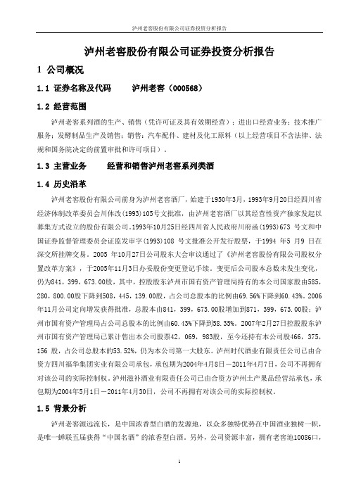 泸州老窖股份有限公司股票投资分析报告