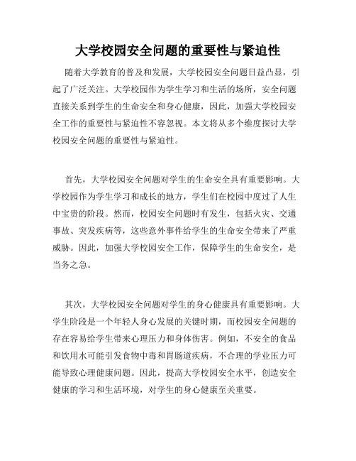 大学校园安全问题的重要性与紧迫性