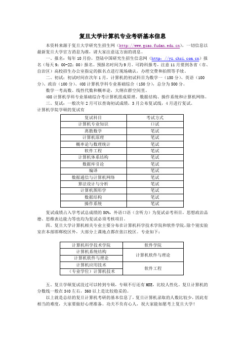 复旦大学计算机考研基本信息