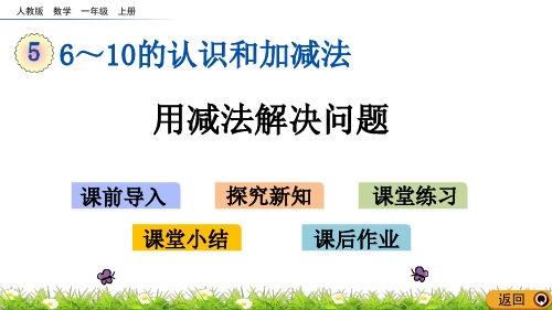 一年级上册数学优秀课件- 用减法解决问题(人教版)(共17张PPT)