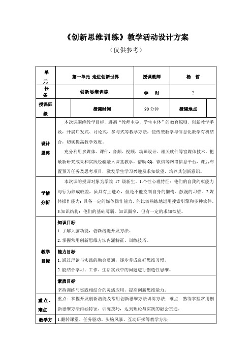 教学活动设计1-2——创新思维训练(仅供参考)