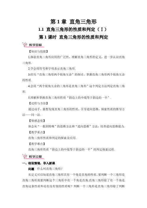 湘教版八年级数学下册1.1 直角三角形的性质和判定(I)2 第1课时 直角三角形的性质和判定