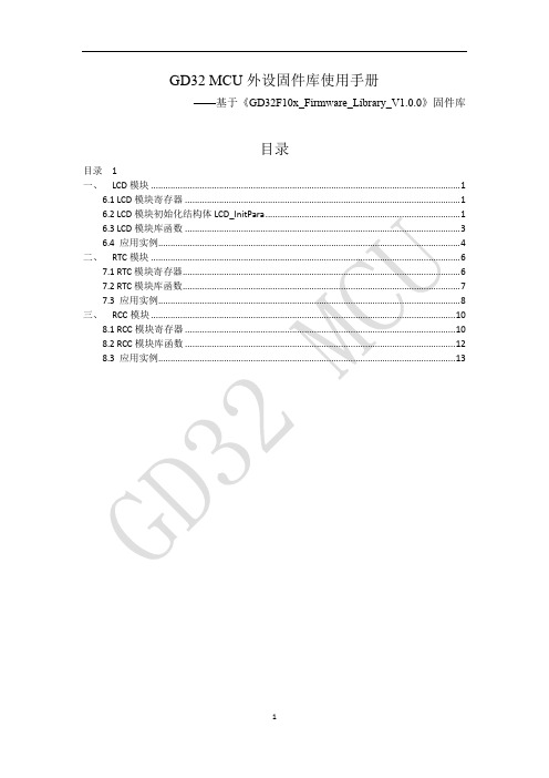 GD32固件库使用手册+(LCD+RTC+RCC)