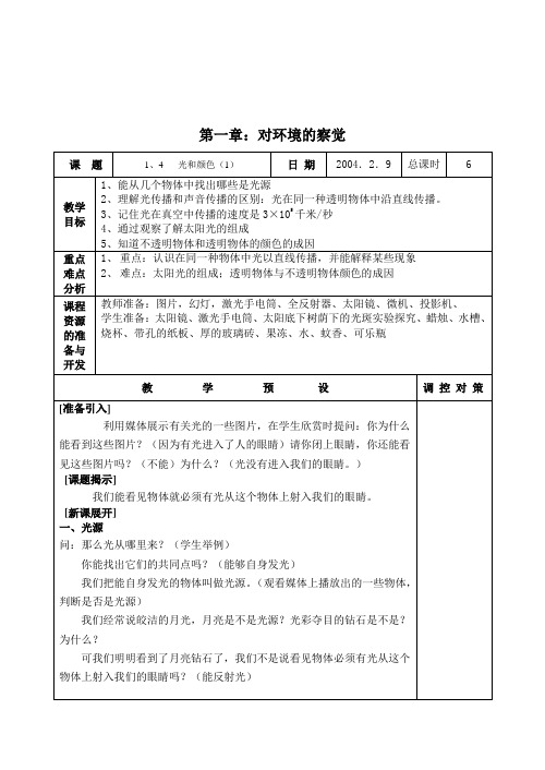 人教版新课标版小学科学四年级下册1.4光与颜色教案