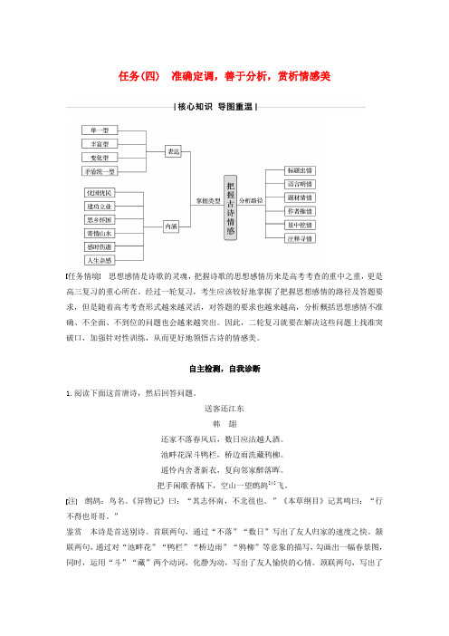 (江苏专版)2020高考语文古典诗歌鉴赏任务(四)准确定调,善于分析,赏析情感美教案