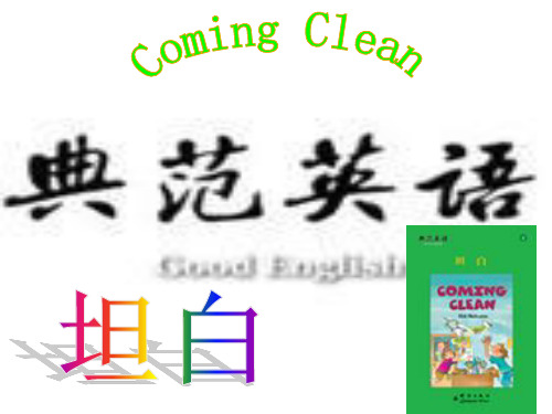 典范英语7教学课件coming clean