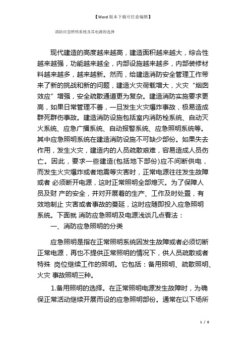 消防应急照明系统及其电源的选择