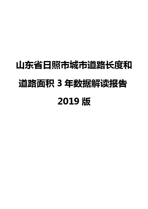 山东省日照市城市道路长度和道路面积3年数据解读报告2019版