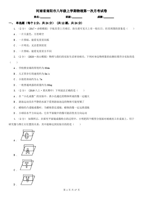 河南省南阳市八年级上学期物理第一次月考试卷