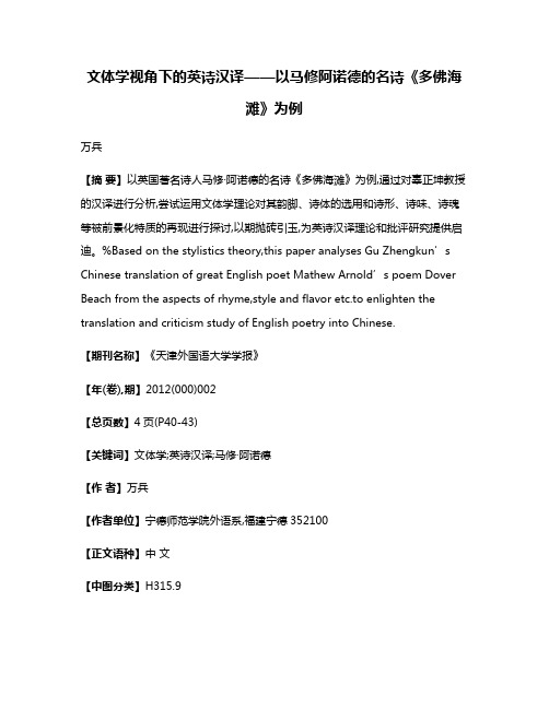 文体学视角下的英诗汉译——以马修·阿诺德的名诗《多佛海滩》为例